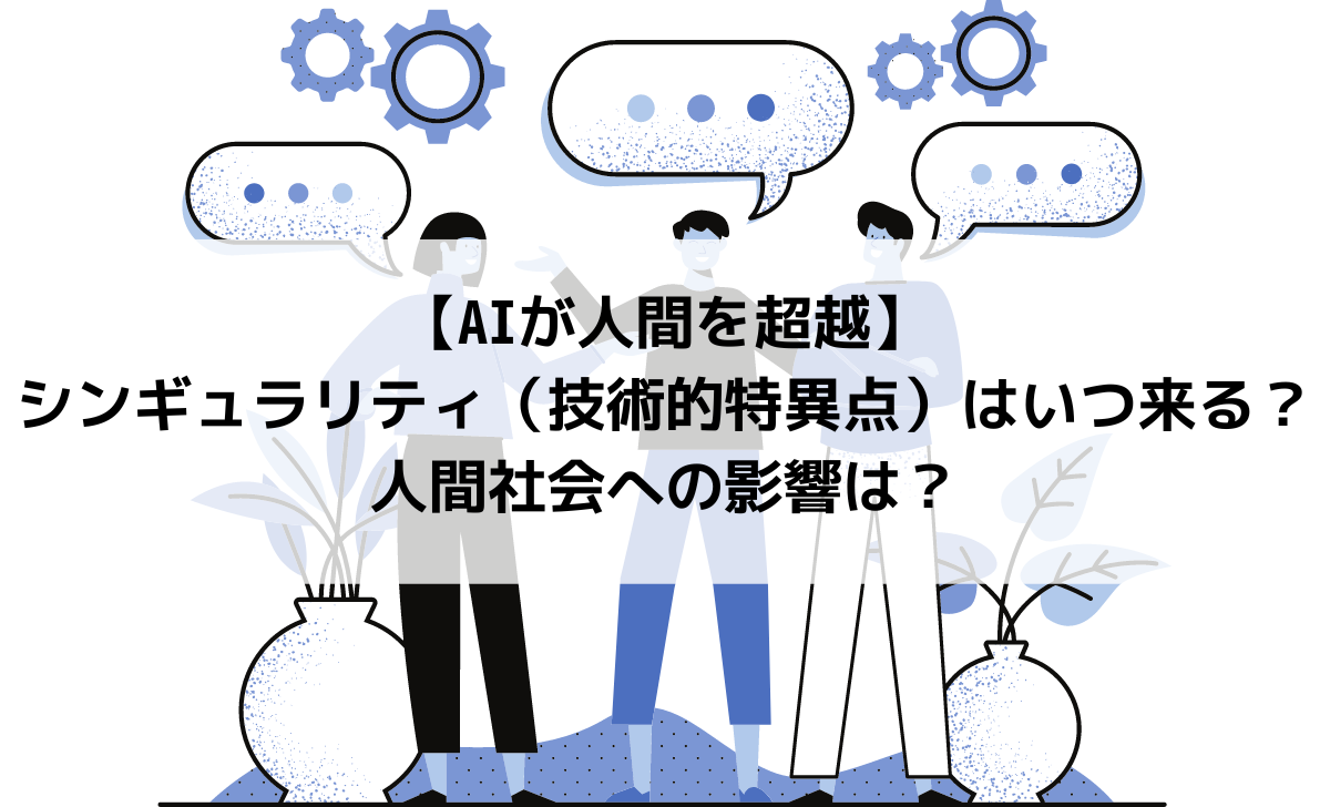 AIが人間を超越】シンギュラリティ（技術的特異点）はいつ来る？人間 ...