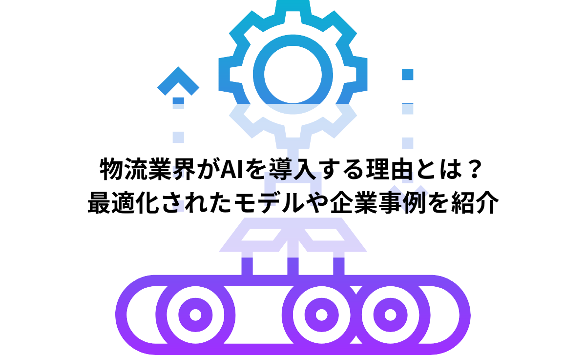 物流業界がAIを導入する理由とは？最適化されたモデルや企業事例を紹介 | A-Idea(アイデア)｜AI・人工知能が分かるメディア