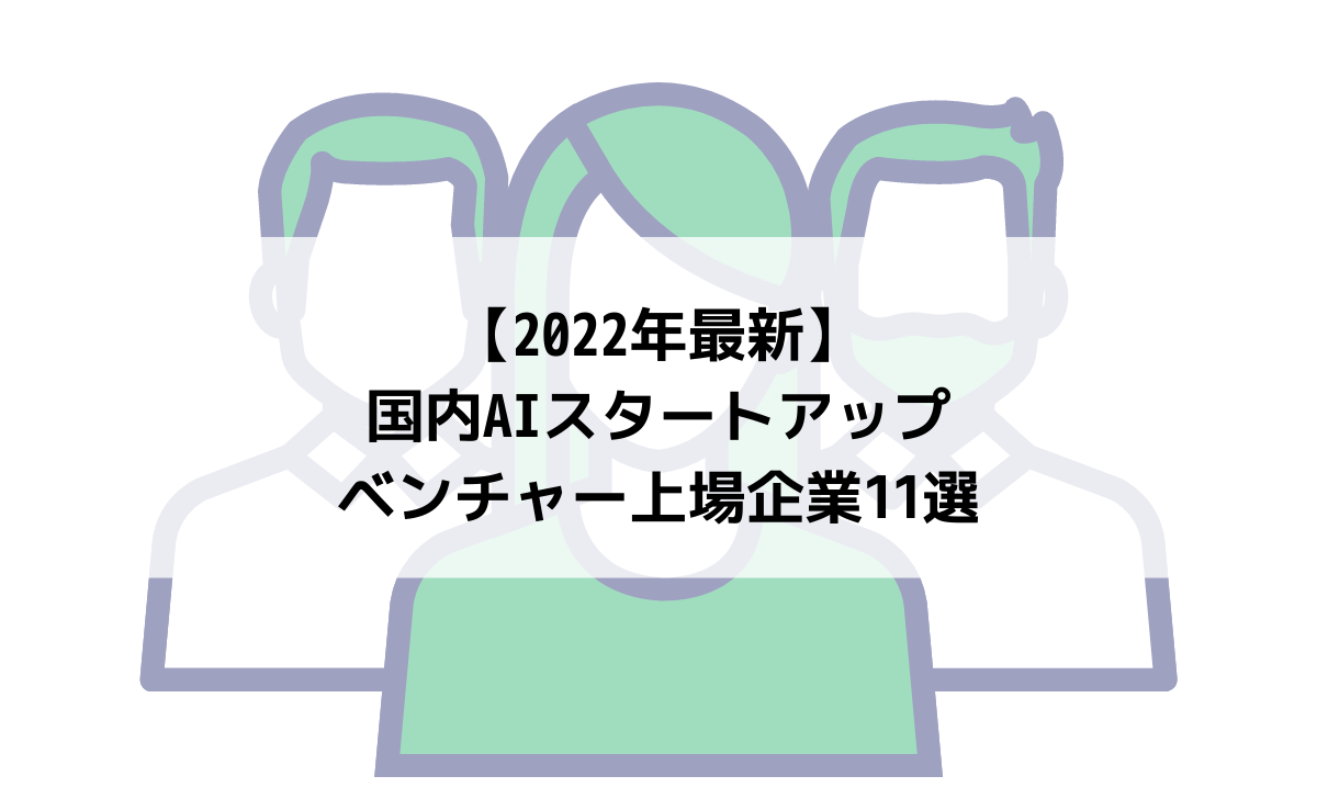 2022年最新】国内のAIスタートアップ・ベンチャー上場企業11選！ | A-Idea(アイデア)｜AI・人工知能が分かるメディア